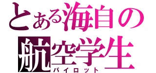 とある海自の航空学生（パイロット）