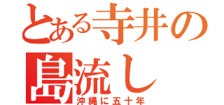 とある寺井の島流し（沖縄に五十年）