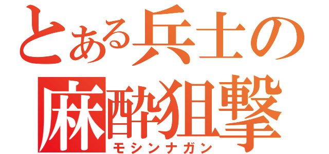 とある兵士の麻酔狙撃（モシンナガン）