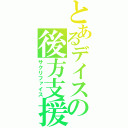 とあるデイスの後方支援（サクリファイス）