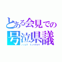 とある会見での号泣県議（ノノムラ　リュウタロウ）