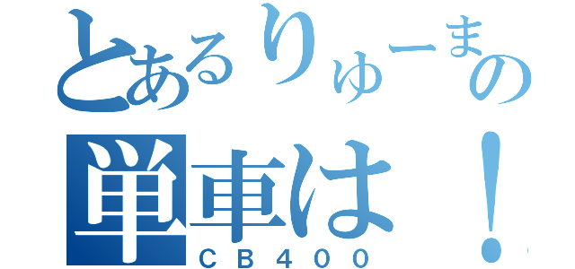 とあるりゅーまの単車は！（ＣＢ４００）