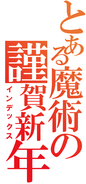 とある魔術の謹賀新年（インデックス）