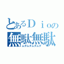 とあるＤｉｏの無駄無駄（ムダムダムダムダ）