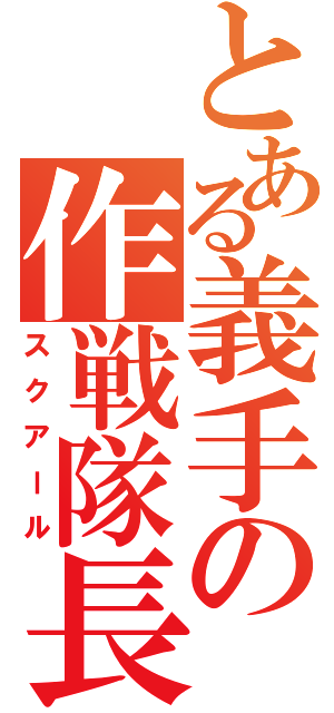 とある義手の作戦隊長（スクアール）