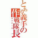 とある義手の作戦隊長（スクアール）