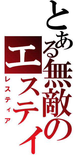 とある無敵のエスティア（レスティア）