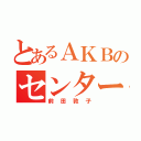 とあるＡＫＢのセンター（前田敦子）