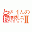 とある４人の機関翠手Ⅱ（グループＬＩＮＥ）