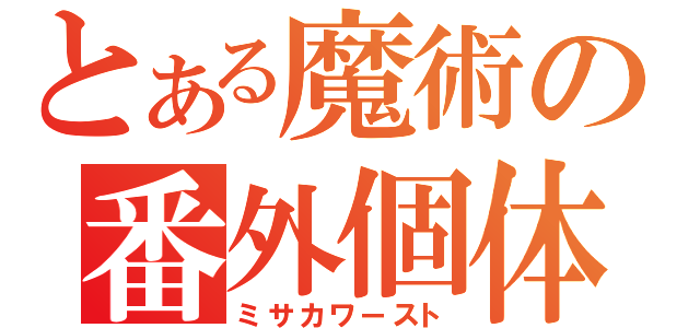 とある魔術の番外個体（ミサカワースト）