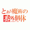 とある魔術の番外個体（ミサカワースト）