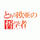 とある欧亜の哲学者（ドゥーギン）