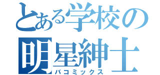 とある学校の明星紳士（バコミックス）