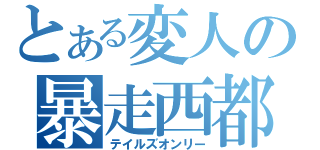 とある変人の暴走西都（テイルズオンリー）