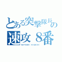 とある突撃隊長の速攻８番（ＮＡＴＳＵＭＩ ＨＩＧＵＣＨＩ）