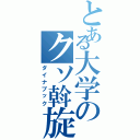 とある大学のクソ斡旋機（ダイナブック）