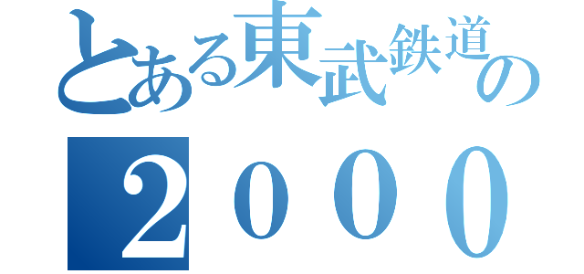 とある東武鉄道の２００００系引退（）