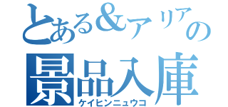 とある＆アリアの景品入庫（ケイヒンニュウコ）