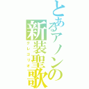 とあるアノンの新装聖歌Ⅱ（グレゴリオ）