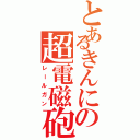 とあるきんにの超電磁砲（レールガン）