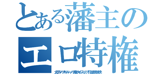 とある藩主のエロ特権（大江戸ソープギャル～ソープ嬢がタイムスリップ！花の吉原泡技対決）