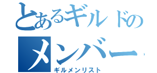 とあるギルドのメンバーリスト（ギルメンリスト）