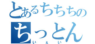 とあるちちちのちっとん（いぇい）