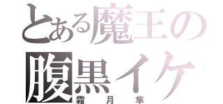 とある魔王の腹黒イケメン（霜月隼）