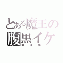 とある魔王の腹黒イケメン（霜月隼）