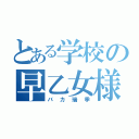 とある学校の早乙女様（バカ瑞季）