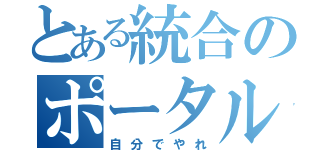 とある統合のポータル（自分でやれ）