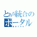 とある統合のポータル（自分でやれ）