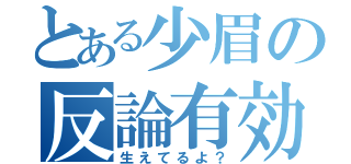 とある少眉の反論有効（生えてるよ？）