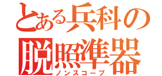 とある兵科の脱照準器（ノンスコープ）