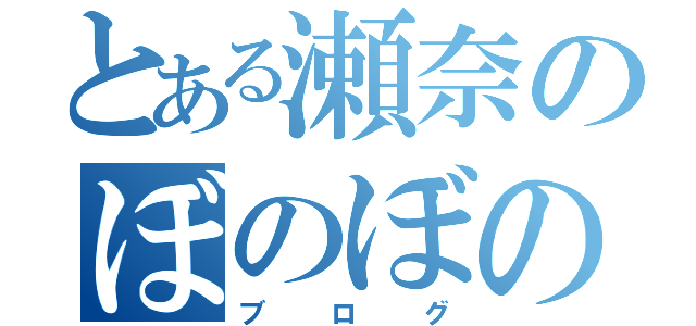 とある瀬奈のぼのぼの日記（ブログ）