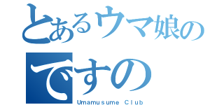 とあるウマ娘のですの（Ｕｍａｍｕｓｕｍｅ Ｃｌｕｂ）