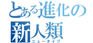 とある進化の新人類（ニュータイプ）