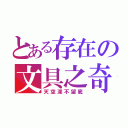 とある存在の文具之奇（天空深不望底）