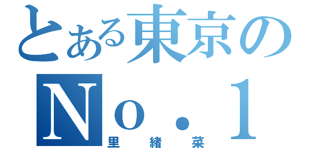 とある東京のＮｏ．１（里緒菜）