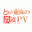 とある東海の鉄道ＰＶ（ｓｅｒｉｅｓ ９８２０）