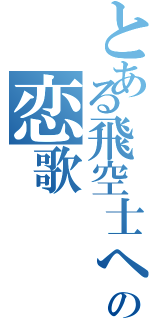 とある飛空士への恋歌（）