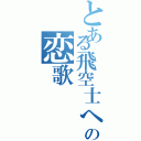 とある飛空士への恋歌（）