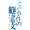 とある事件の工藤敬文（江戸川コナン）