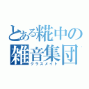 とある糀中の雑音集団（クラスメイト）