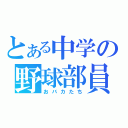 とある中学の野球部員（おバカたち）