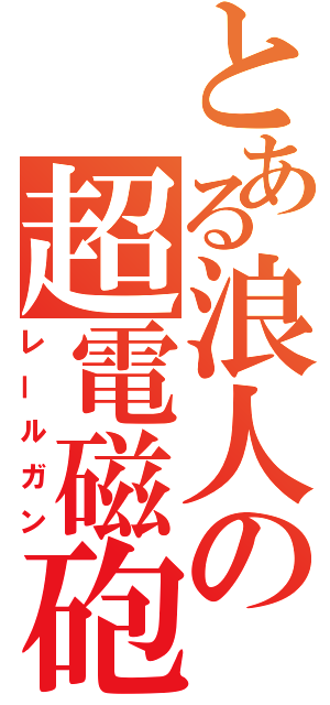 とある浪人の超電磁砲（レールガン）