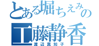 とある堀ちえみの工藤静香（渡辺真知子）