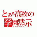 とある高校の学園黙示（インデックス）