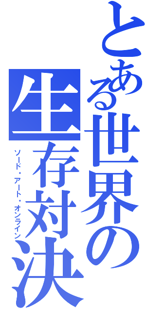 とある世界の生存対決（ソード・アート・オンライン）