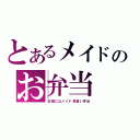 とあるメイドのお弁当（正確にはメイド見習い弁当）